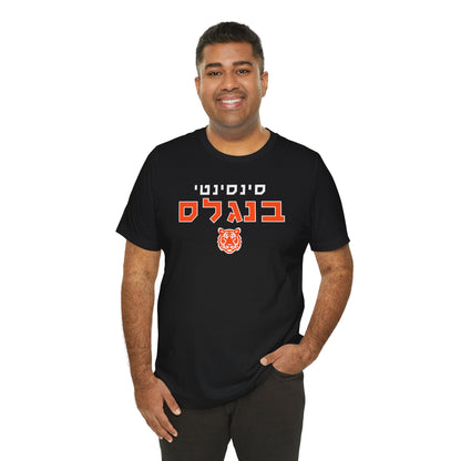 Cincinnati Bengals Hebrew T-Shirt // Show Off Your Team Spirit in Hebrew