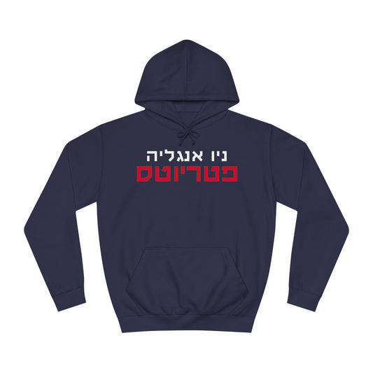 Patriots-Inspired Hoodie with Hebrew Text – Unique Fan Apparel