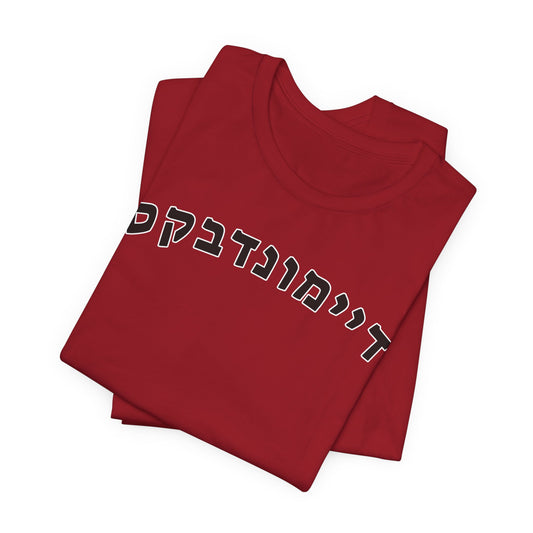 Arizona Diamondbacks Hebrew T-Shirt | Celebrate Your Team in Unique Style