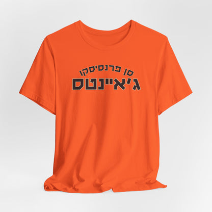 San Francisco Giants Hebrew T-Shirt | Show Off Your Giants Pride with a Unique Cultural Flair