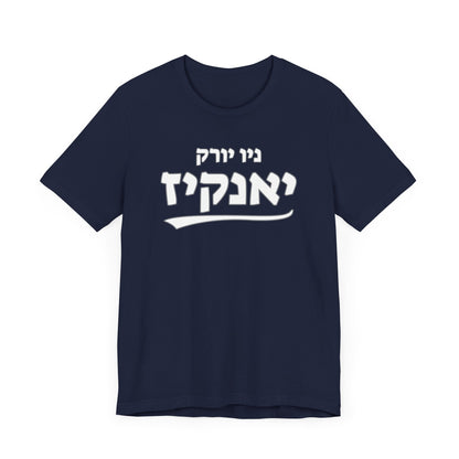 New York Yankees Hebrew T-Shirt | Represent Yankees Pride with a Unique Cultural Twist