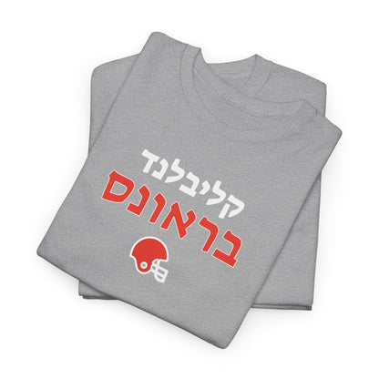 Cleveland Browns Hebrew T-Shirt // Showcase Your Browns Spirit in Hebrew