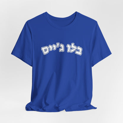 Toronto Blue Jays Hebrew T-Shirt | Celebrate Your Blue Jays Pride with a Unique Cultural Touch