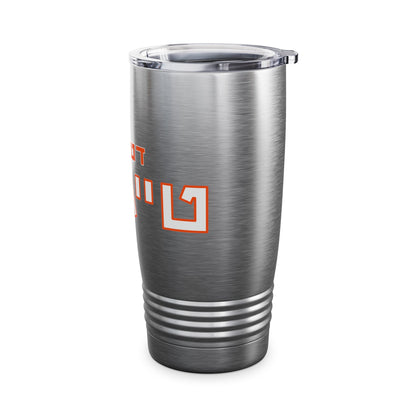 Hebrew Detroit Tigers Tumbler – 20oz