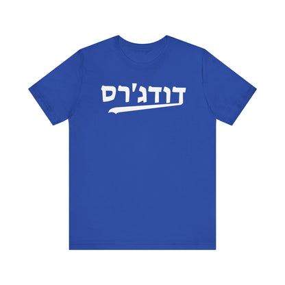 Dodgers Hebrew T-Shirt | Showcase Your Spirit with a Unique Cultural Flair