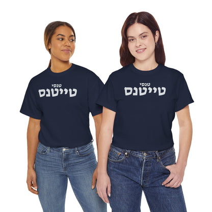 Tennessee Titans Hebrew T-Shirt // Titans Spirit in Hebrew