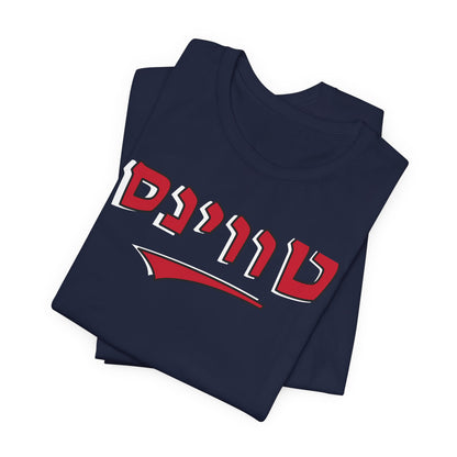 Minnesota Twins Hebrew T-Shirt | Wear Your Twins Pride with a Unique Cultural Flair