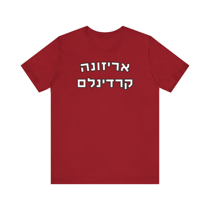 Arizona Cardinals Hebrew Shirt – Unique Game Day Style