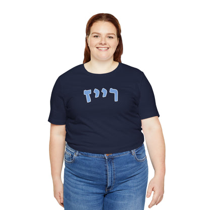 Tampa Bay Rays Hebrew T-Shirt | Showcase Your Rays Pride with a Unique Cultural Twist