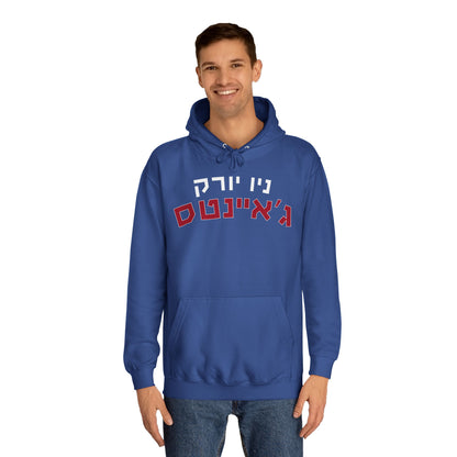 New York Giants Hebrew Hoodie – Stylish ניו יורק ג’איינטס Print