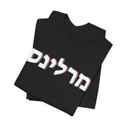 Miami Marlins Hebrew T-Shirt | Dive Into Marlins Pride with a Unique Cultural Twist