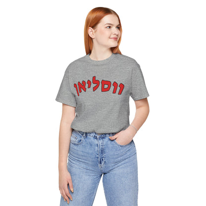 Wesleyan Hebrew T-Shirt – Spirit with a Unique Twist