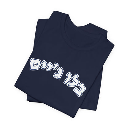 Toronto Blue Jays Hebrew T-Shirt | Celebrate Your Blue Jays Pride with a Unique Cultural Touch