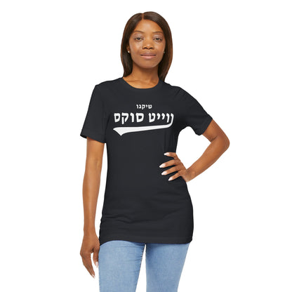 Chicago White Sox Hebrew T-Shirt | Stand Tall with Unique Team Pride