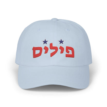 Phillies Hebrew Hat | Showcase Your Phillies Pride in Style