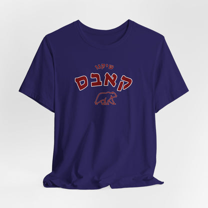 Cubs Hebrew T-Shirt | Show Off Your Unique Cubs Pride