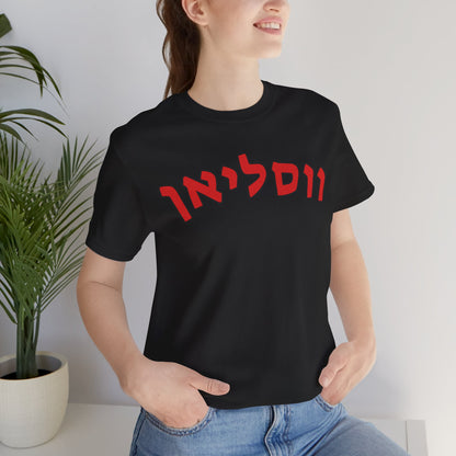 Wesleyan Hebrew T-Shirt – Spirit with a Unique Twist