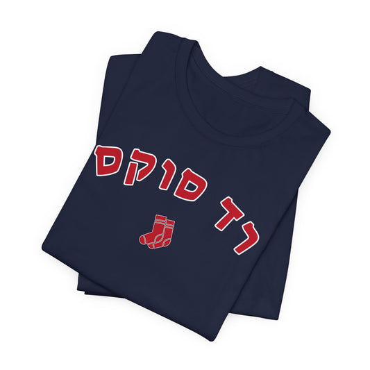 Boston Red Sox Hebrew T-Shirt | Wear Your Team Pride with Unique Flair