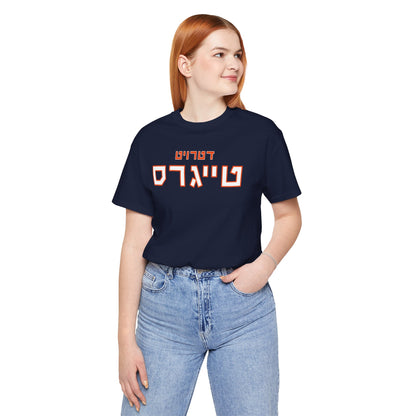 Detroit Tigers Hebrew T-Shirt | Show Your Tigers Pride with a Unique Cultural Edge