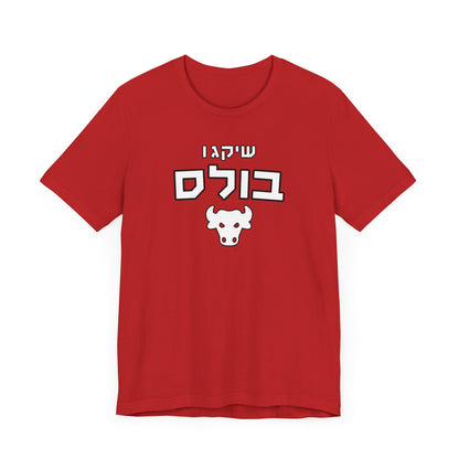 Chicago Bulls Hebrew T-Shirt