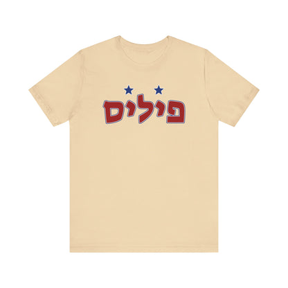 Philadelphia Phillies Hebrew T-Shirt | Wear Your Phillies Pride with a Unique Cultural Twist