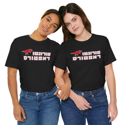 Raptors Hebrew T-Shirt | Roar with Pride and Style