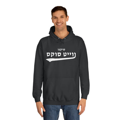 Chicago White Sox Hebrew Hoodie | Stay Cozy While Representing Your Sox Pride