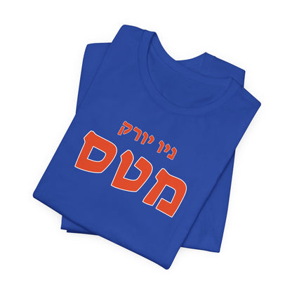 New York Mets Hebrew T-Shirt | Show Off Your Mets Pride with a Unique Cultural Touch