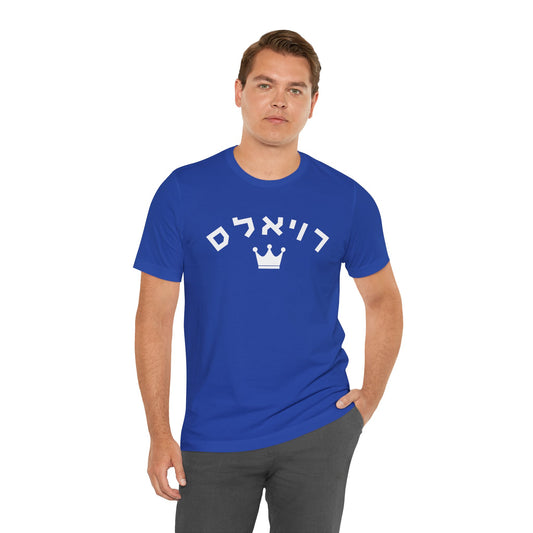 Kansas City Royals Hebrew T-Shirt | Rule the Game with Royals Pride and Cultural Style