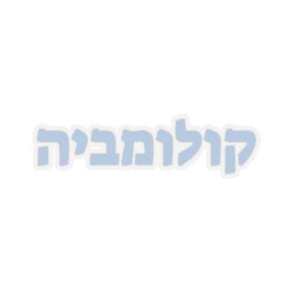 Columbia Hebrew Sticker