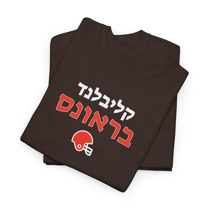 Cleveland Browns Hebrew T-Shirt // Showcase Your Browns Spirit in Hebrew