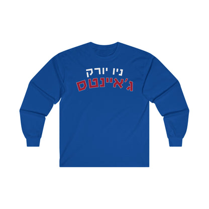 New York Giants Hebrew Longsleeve // Show Your ג’איינטס Pride