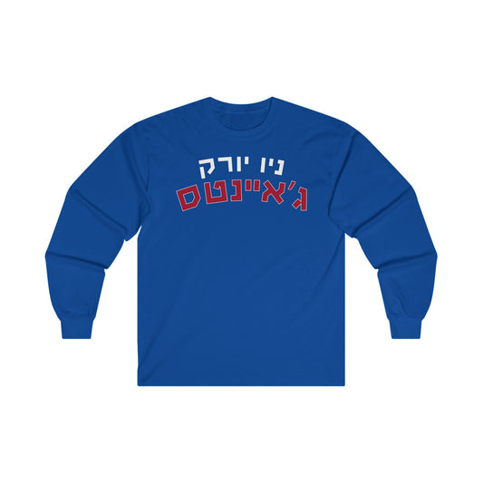 New York Giants Hebrew Longsleeve // Show Your ג’איינטס Pride