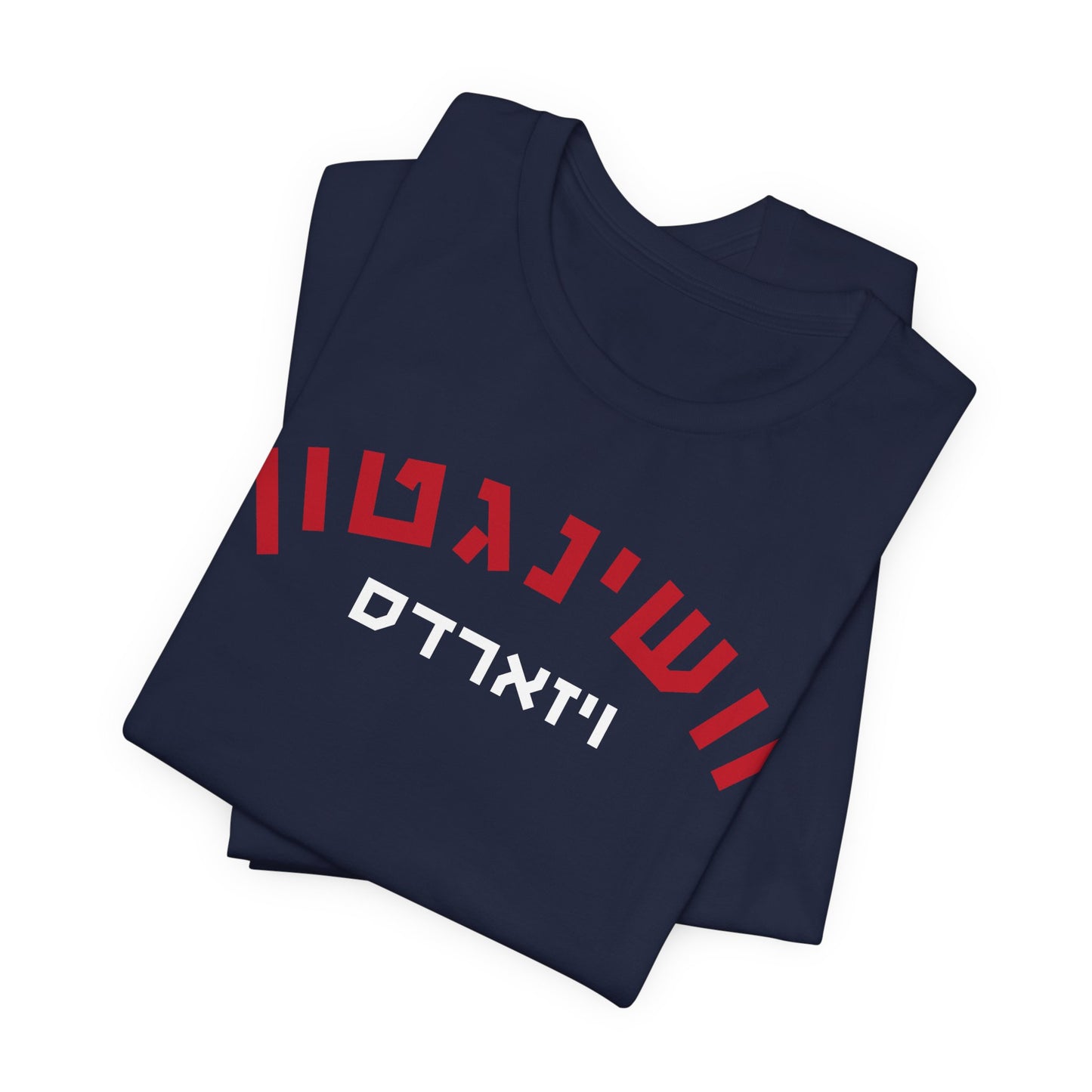 Wash.  Wizards Hebrew T-Shirt | Cast a Spell with Team Pride