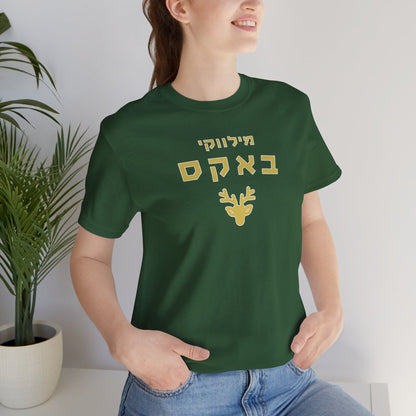 Milwaukee Bucks Hebrew T-Shirt