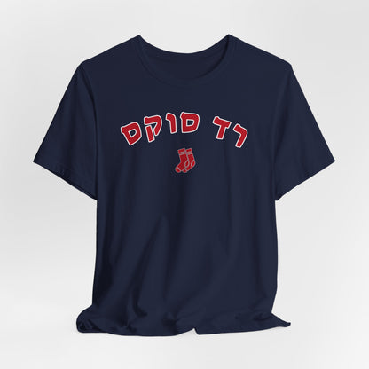 Boston Red Sox Hebrew T-Shirt | Wear Your Team Pride with Unique Flair