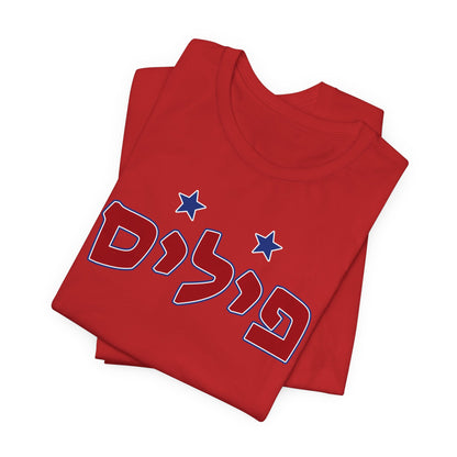 Philadelphia Phillies Hebrew T-Shirt | Wear Your Phillies Pride with a Unique Cultural Twist