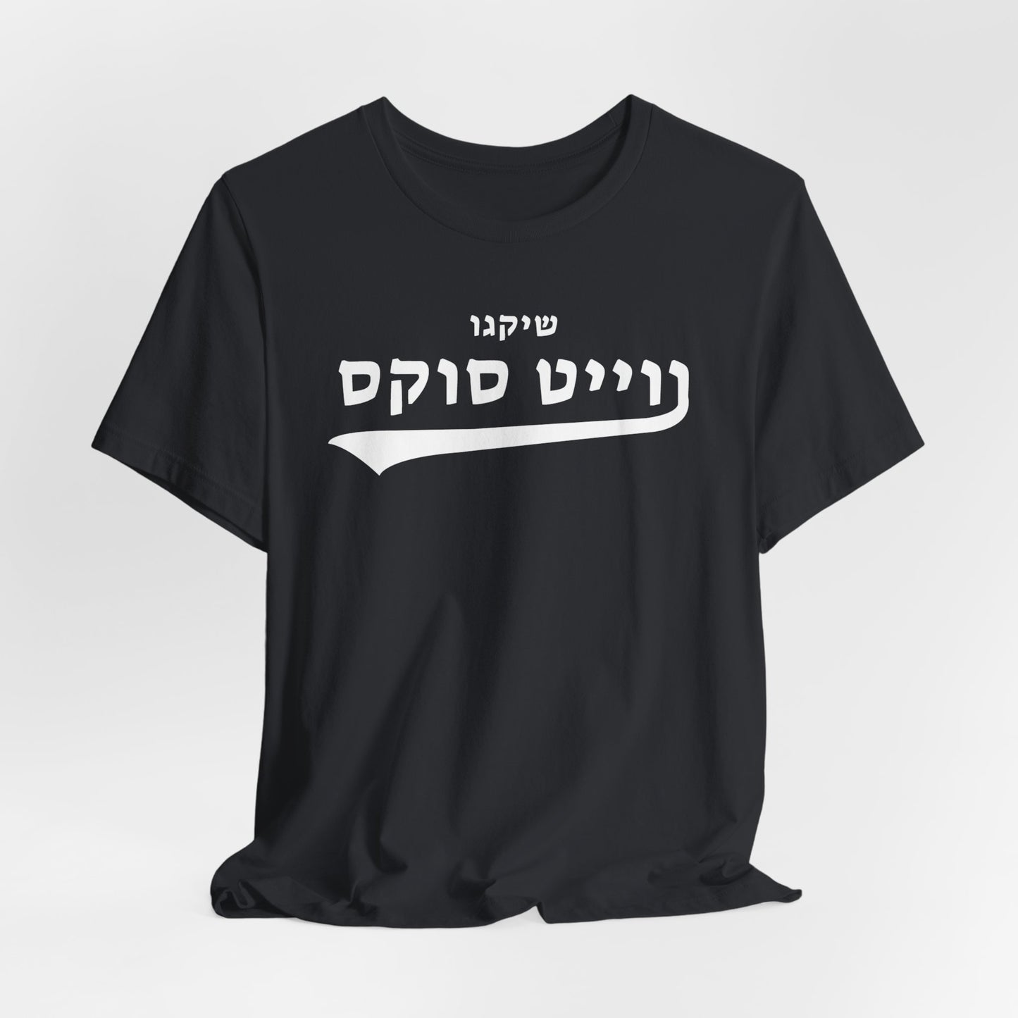 Chicago White Sox Hebrew T-Shirt | Stand Tall with Unique Team Pride