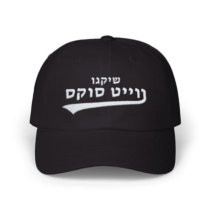 Chicago White Sox Hebrew Hat | Show Your White Sox Pride in Style