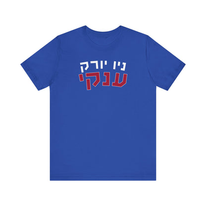 New York Giants Hebrew Shirt – Unique ניו יורק ענקים Design