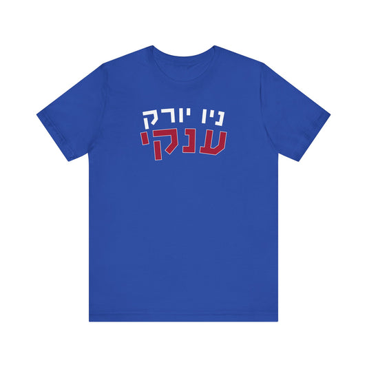 New York Giants Hebrew Shirt – Unique ניו יורק ענקים Design