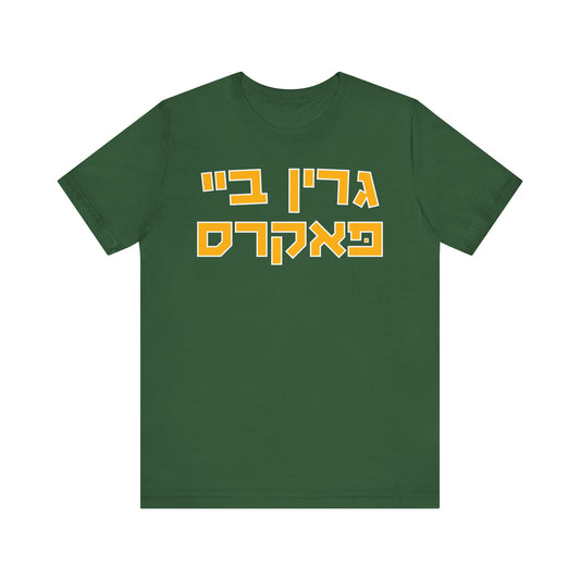 Green Bay Packers Hebrew T-Shirt | Bold Fan Apparel