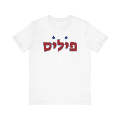 Phillies Hebrew T-Shirt | Wear Your Phillies Pride with a Unique Cultural Twist