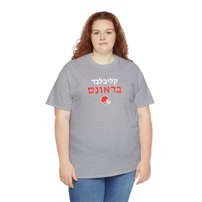 Cleveland Browns Hebrew T-Shirt // Showcase Your Browns Spirit in Hebrew