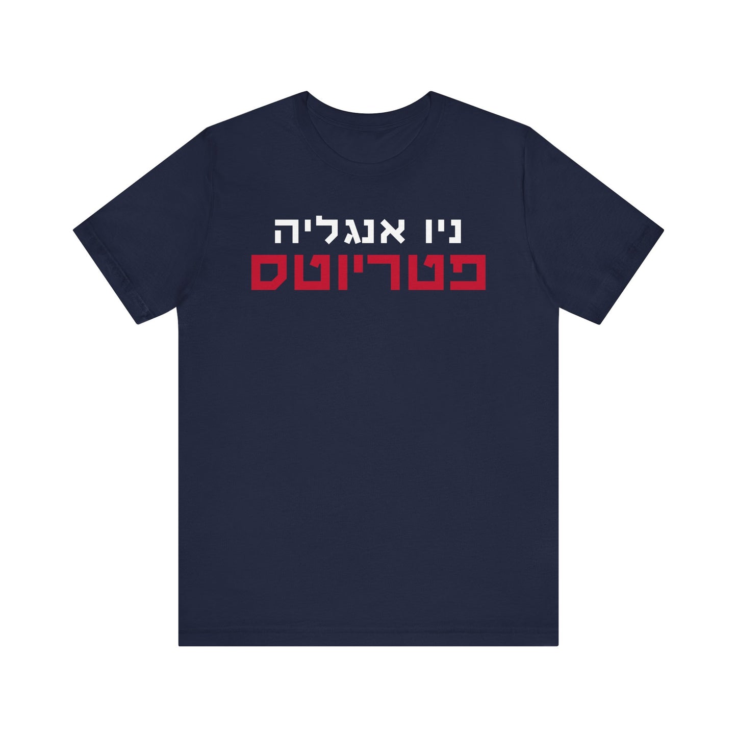 New England Patriots Shirt in Hebrew – Show Your Team Pride