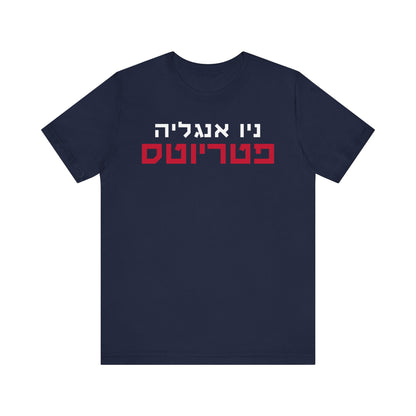 New England Patriots Shirt in Hebrew – Show Your Team Pride