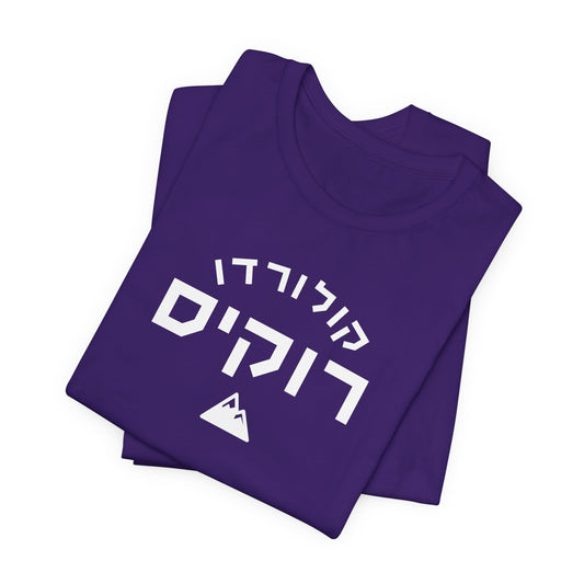 Colorado Rockies Hebrew T-Shirt | Elevate Your Rockies Spirit with a Cultural Twist