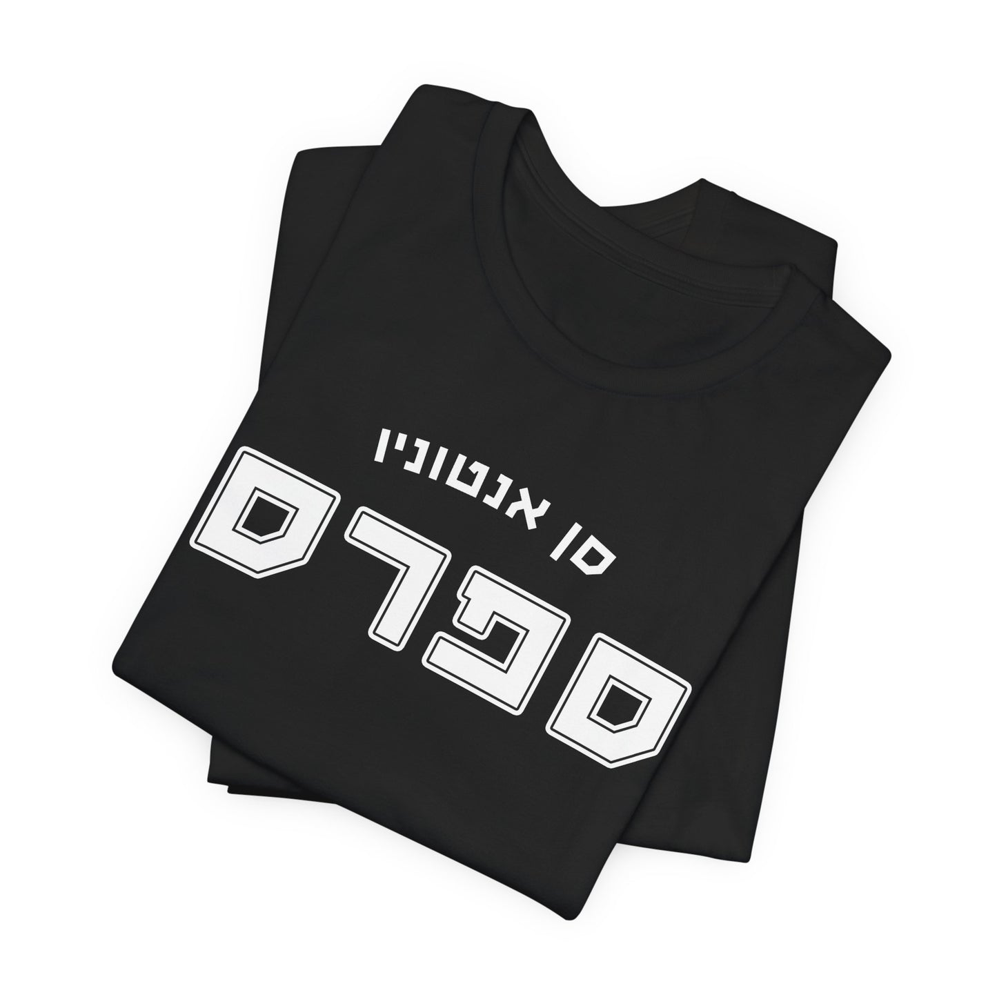 Spurs Hebrew T-Shirt | Show Your Team Spirit with Style