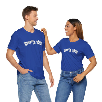 Toronto Blue Jays Hebrew T-Shirt | Celebrate Your Blue Jays Pride with a Unique Cultural Touch