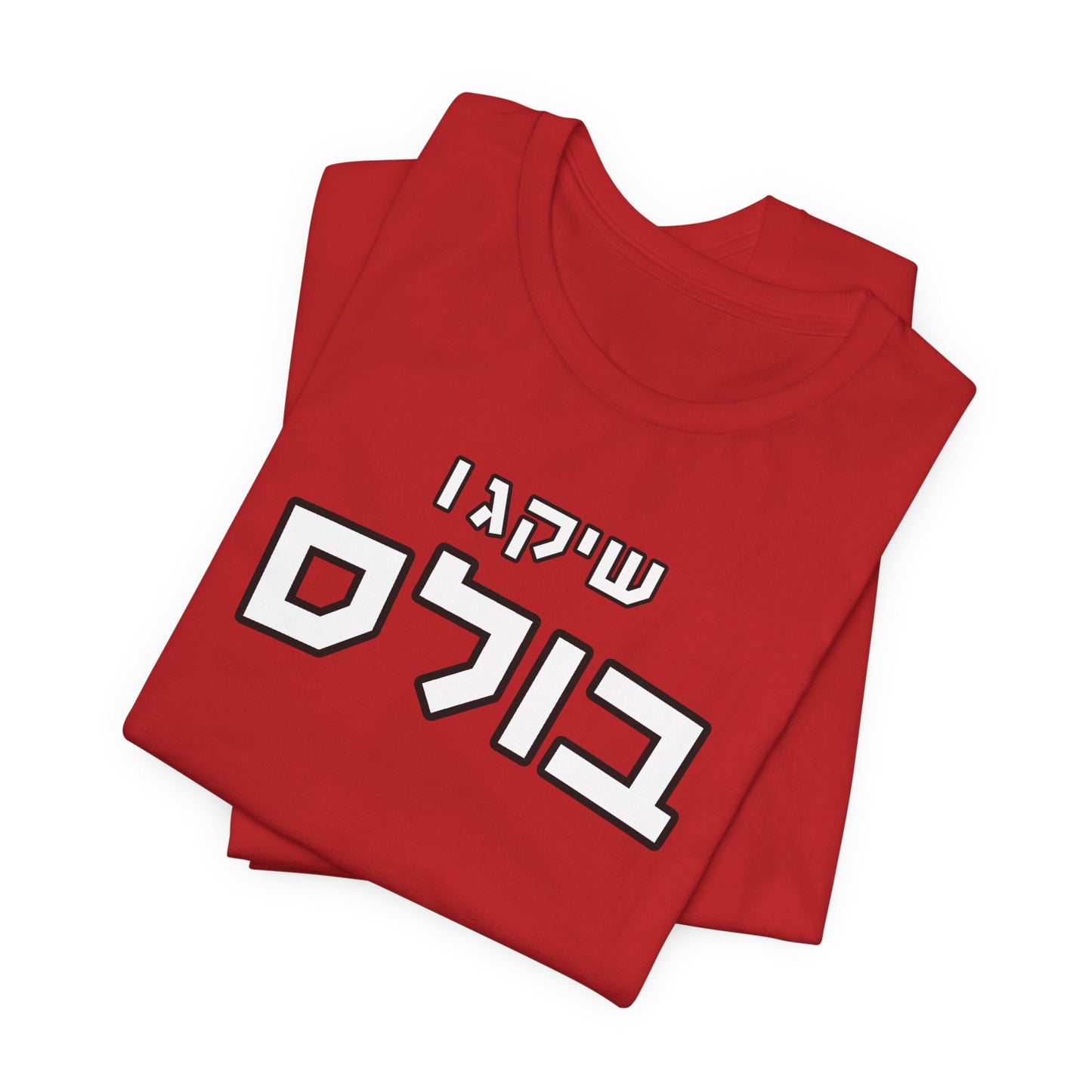 Chicago Bulls Hebrew T-Shirt – Bold Style, Jewish Pride